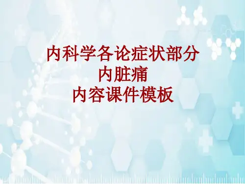 内科学_各论_症状：内脏痛_课件模板