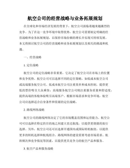 航空公司的经营战略与业务拓展规划