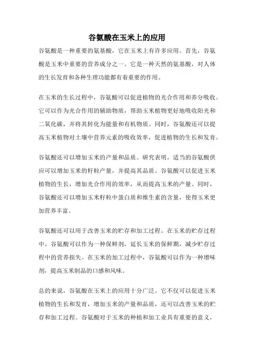 谷氨酸在玉米上的应用