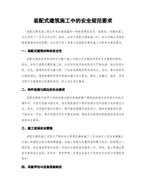 装配式建筑施工中的安全规范要求