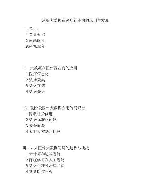 浅析大数据在医疗行业内的应用与发展