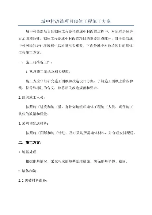 城中村改造项目砌体工程施工方案