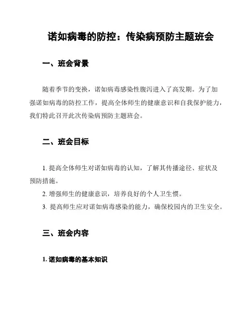 诺如病毒的防控：传染病预防主题班会