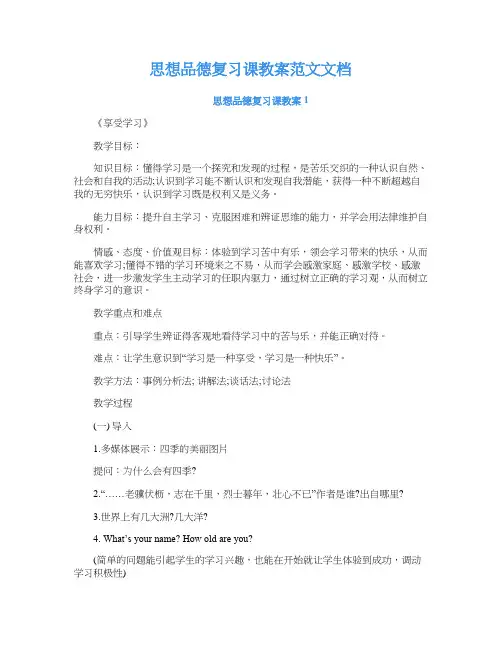 思想品德复习课教案范文文档