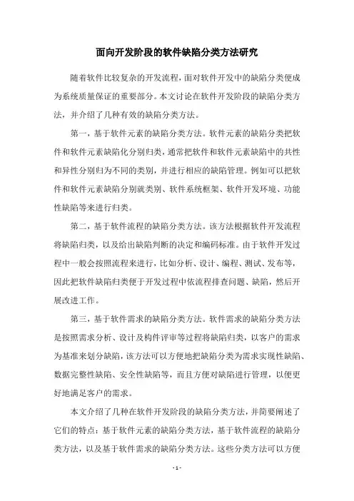 面向开发阶段的软件缺陷分类方法研究