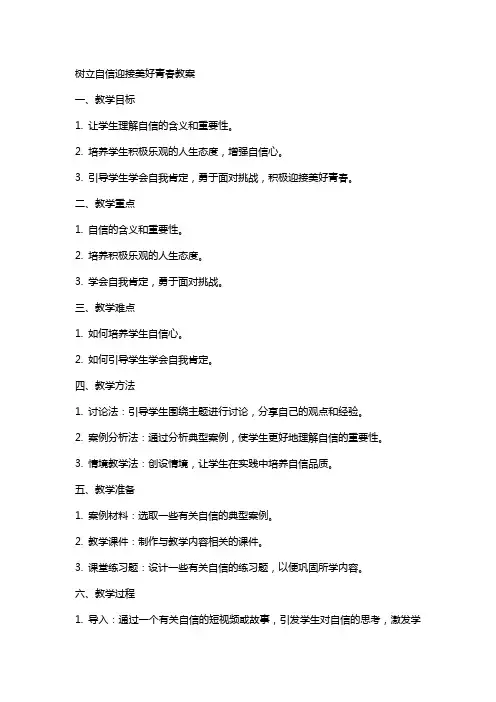 树立自信迎接美好青春教案