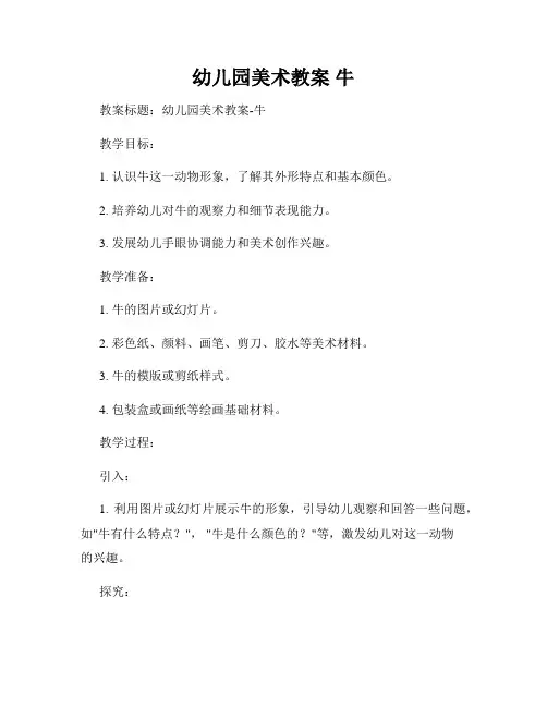 幼儿园美术教案 牛