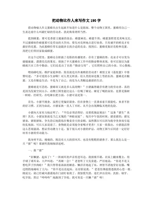 把动物比作人来写作文190字