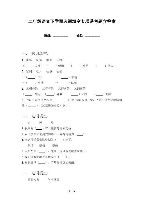 二年级语文下学期选词填空专项易考题含答案
