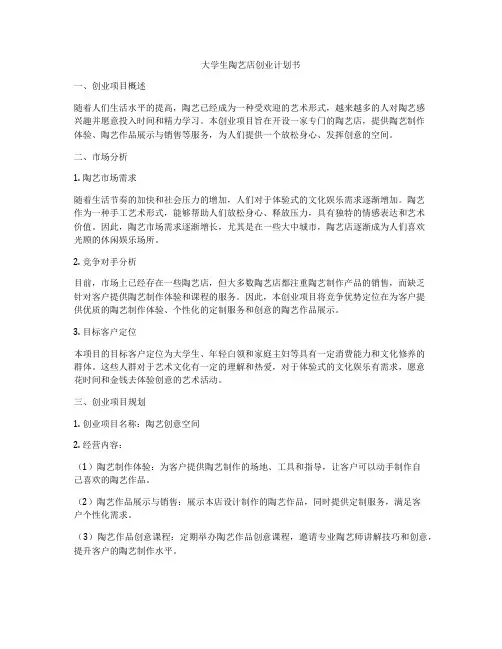 大学生陶艺店创业计划书