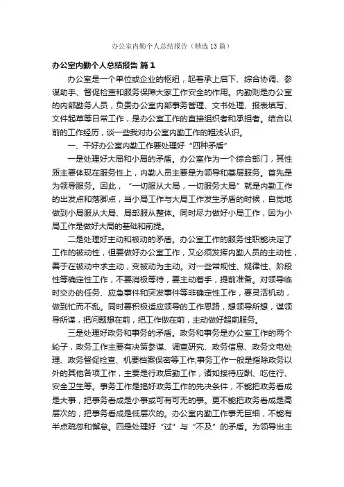 办公室内勤个人总结报告（精选13篇）