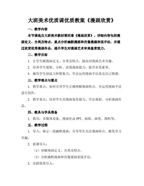 大班美术优质课优质教案《漫画欣赏》