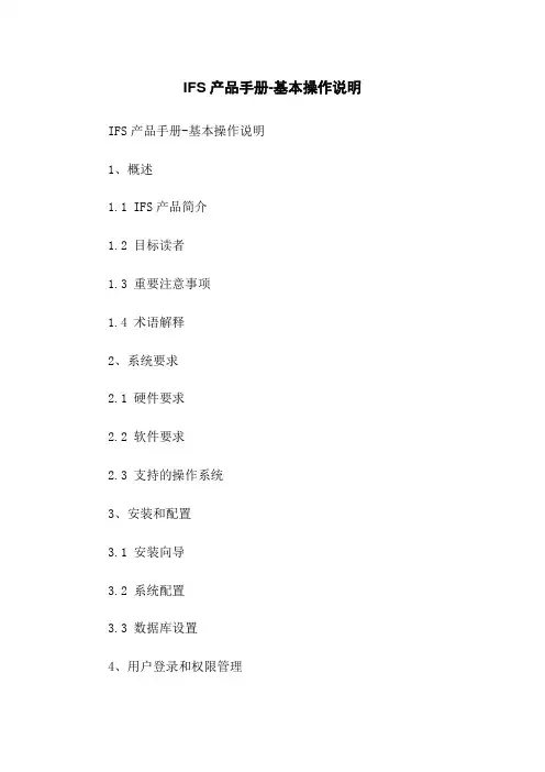 IFS产品手册-基本操作说明