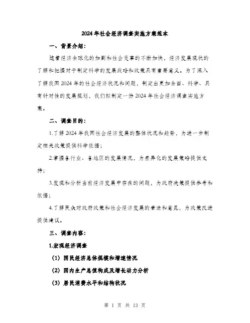 2024年社会经济调查实施方案范本(3篇)
