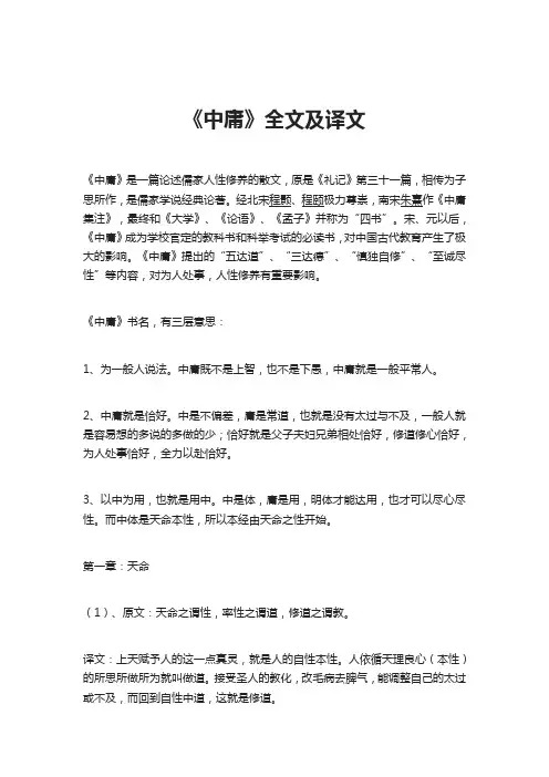 《中庸》全文及译文