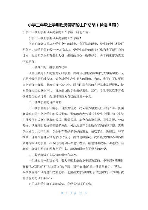 小学三年级上学期班务简洁的工作总结（精选6篇）