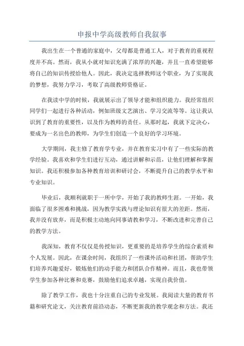 申报中学高级教师自我叙事