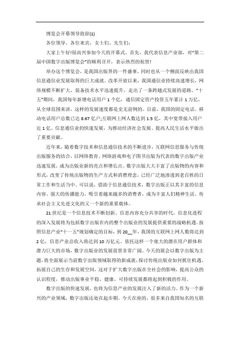 博览会开幕领导致辞5篇