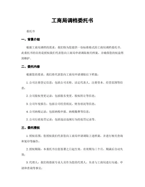 工商局调档委托书