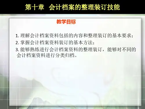 会计档案整理装订技能课件