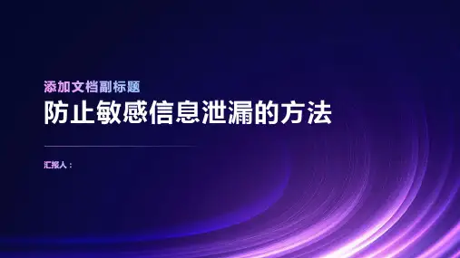 如何防止敏感信息的泄漏