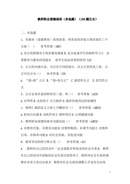 教师职业道德规范(多选题)(150题)有答案