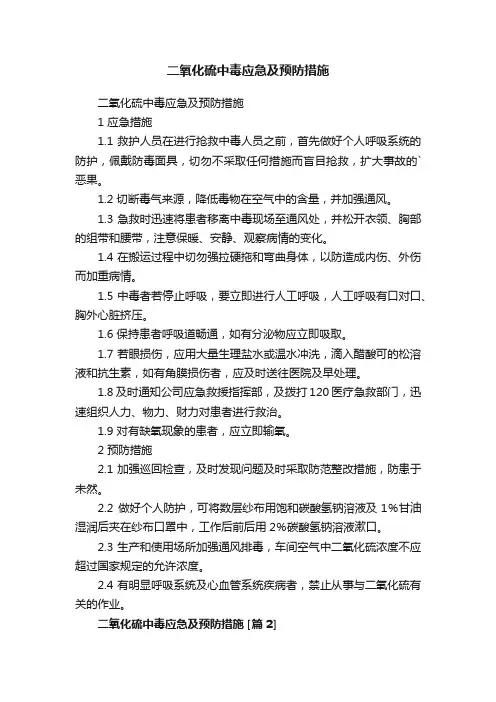 二氧化硫中毒应急及预防措施