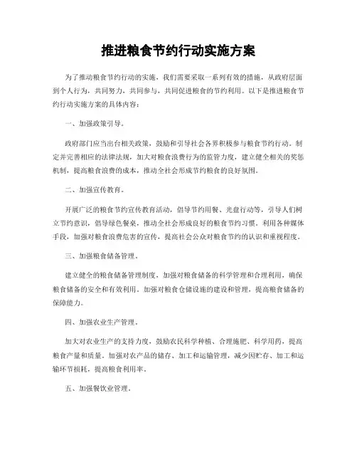 推进粮食节约行动实施方案