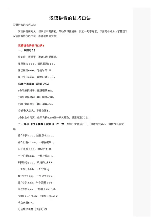 汉语拼音的技巧口诀
