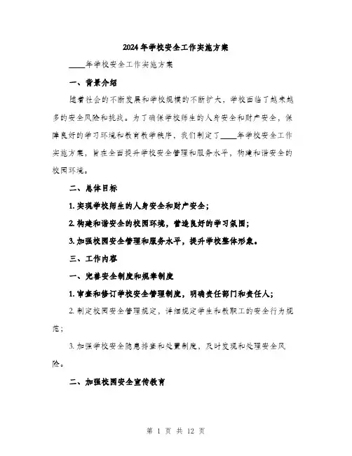 2024年学校安全工作实施方案(三篇)