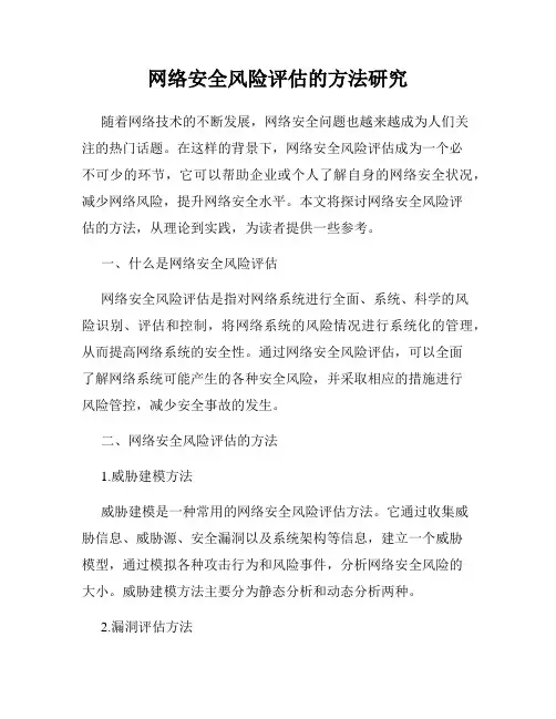 网络安全风险评估的方法研究