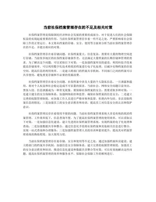 当前社保档案管理存在的不足及相关对策