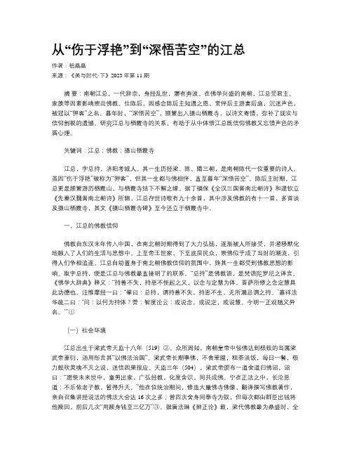 从“伤于浮艳”到“深悟苦空”的江总