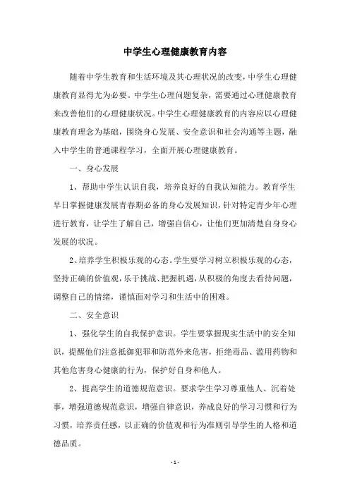中学生心理健康教育内容