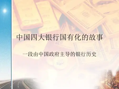 中国银行业背后的故事精讲
