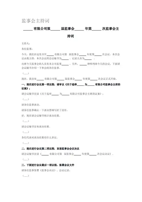 监事会主持词