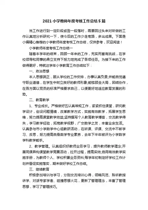 2021小学教师年度考核工作总结5篇