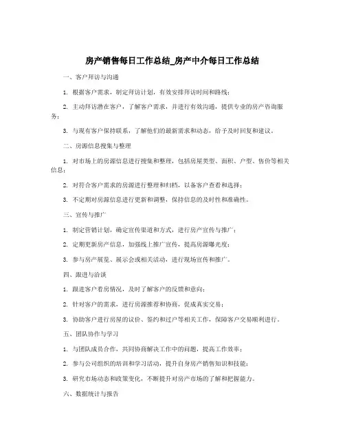 房产销售每日工作总结_房产中介每日工作总结