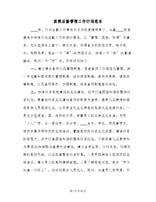 医院后勤管理工作计划范本(5篇)