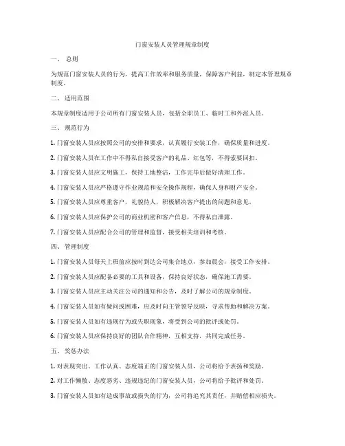 门窗安装人员管理规章制度