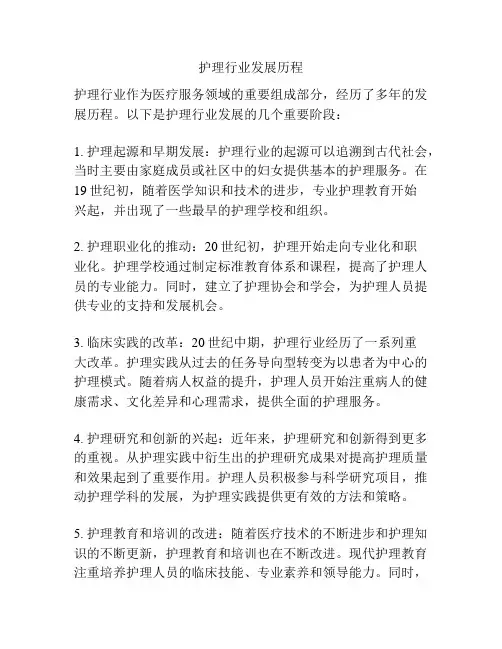 护理行业发展历程