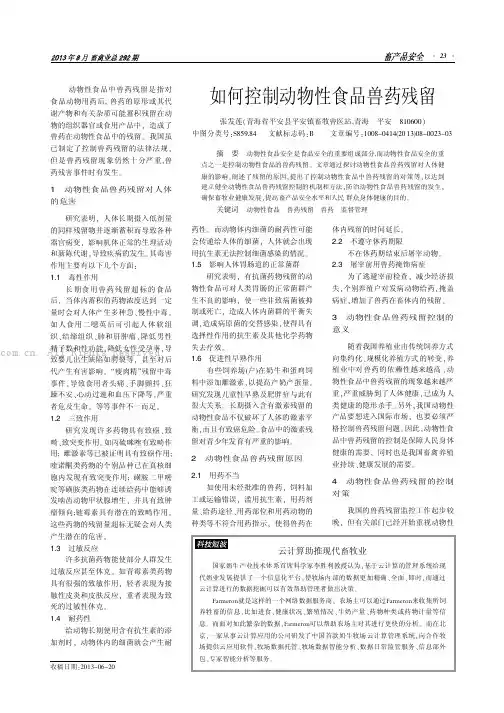 如何控制动物性食品兽药残留