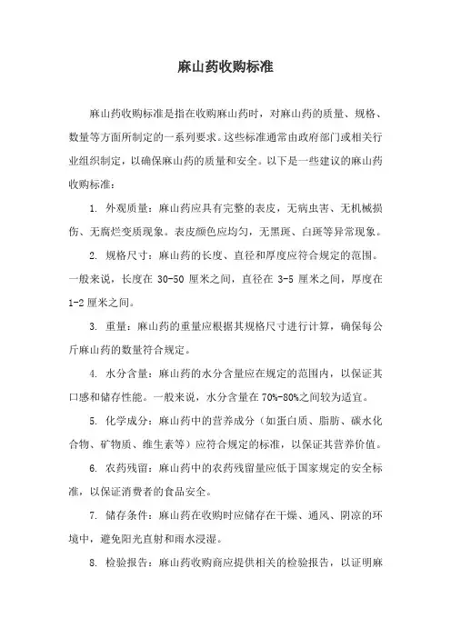 麻山药收购标准