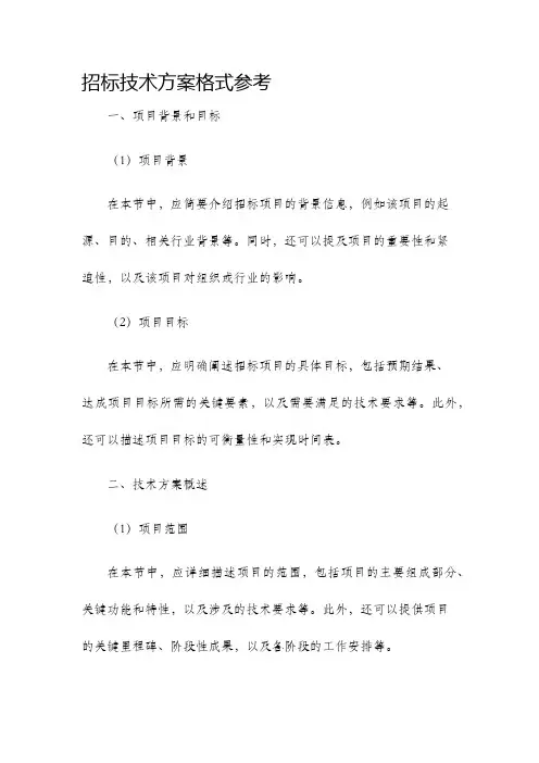 招标技术方案格式参考