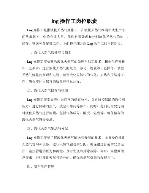 lng操作工岗位职责