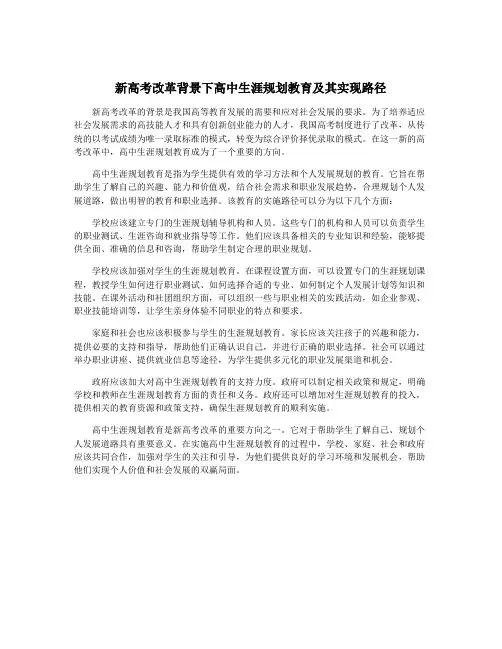 新高考改革背景下高中生涯规划教育及其实现路径