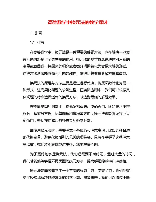 高等数学中换元法的教学探讨