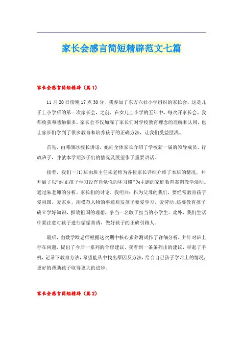 家长会感言简短精辟范文七篇