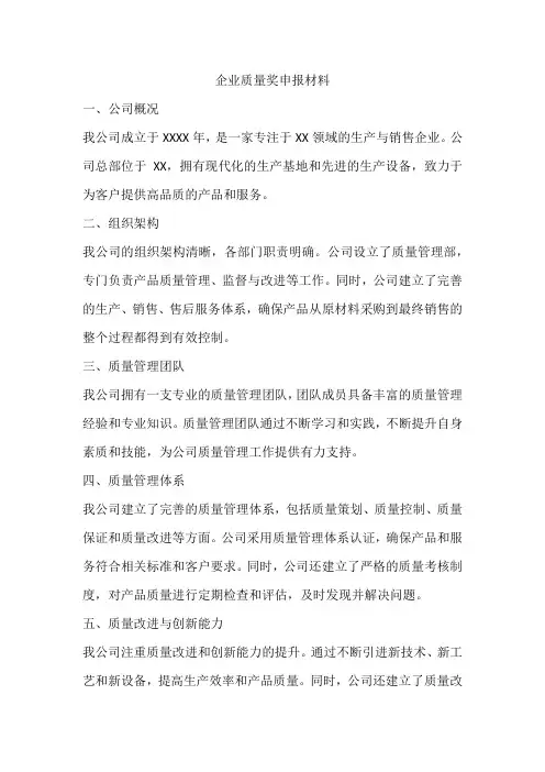 企业质量奖申报材料范文