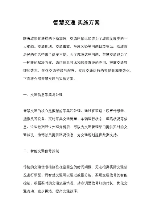 智慧交通 实施方案